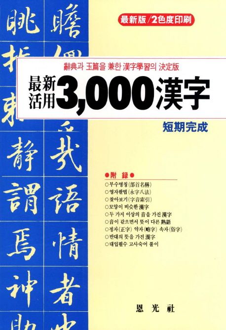 3000 한자 | 은광사 편집부 - 교보문고
