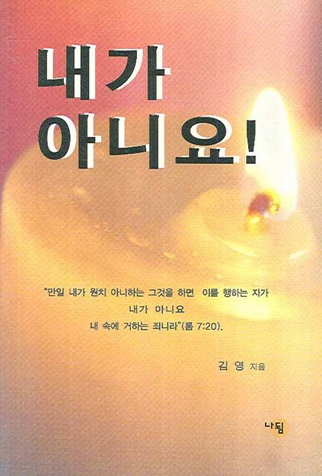내가 아니요 | 김영 - 교보문고