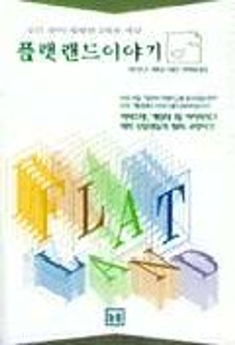 플랫랜드