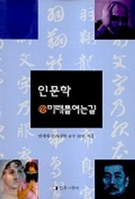 인문학@미래를 여는 길