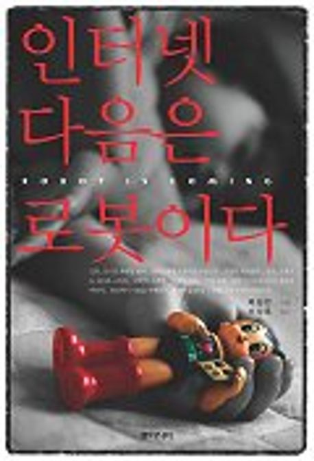 인터넷 다음은 로봇이다