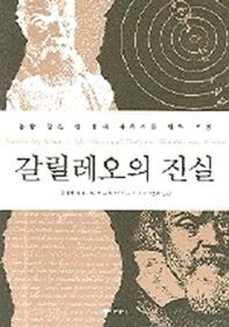 갈릴레오의 진실
