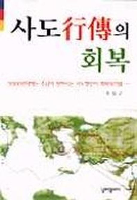 사도행전의 회복(사도행전강해) | 유동근 - 교보문고