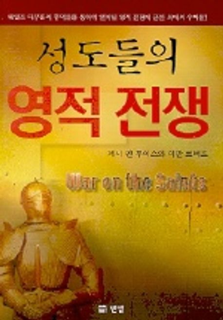 성도들의영적전쟁(개정판)