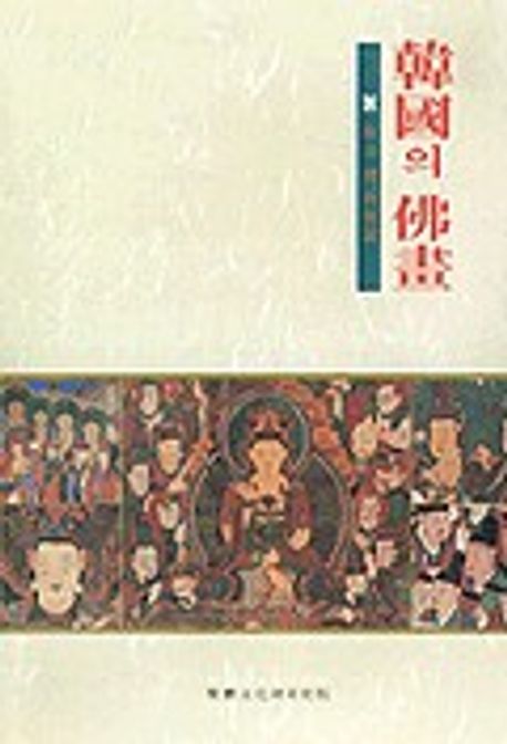 한국의 불화 20:사립박물관편 | 성보문화재연구원 편집부 - 교보문고