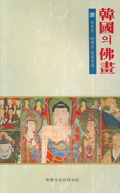 한국의 불화 37 | 성보문화재연구원 편집부 - 교보문고