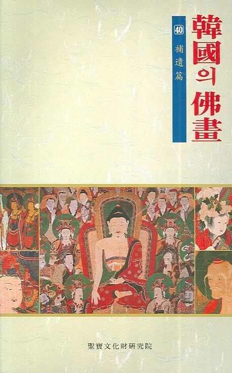 한국의 불화 40 | 성보문화재연구원 편집부 - 교보문고