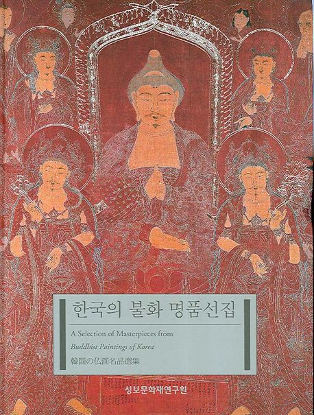 한국의 불화 명품선집 | 성보문화재연구원 편집부 - 교보문고
