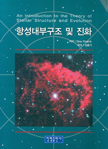 항성내부구조 및 진화 | Dina Prialnik - 교보문고