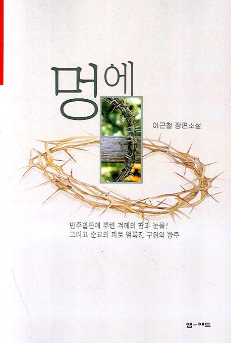 멍에 | 이근철 - 교보문고