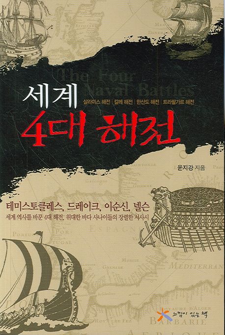 세계 4대 해전 대표 이미지
