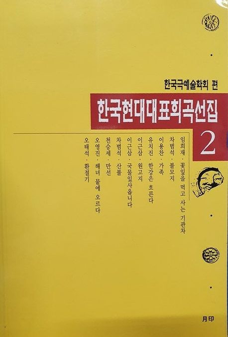 한국현대대표희곡선집. 2