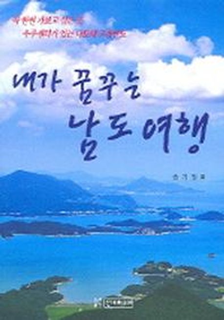 내가 꿈꾸는 남도여행