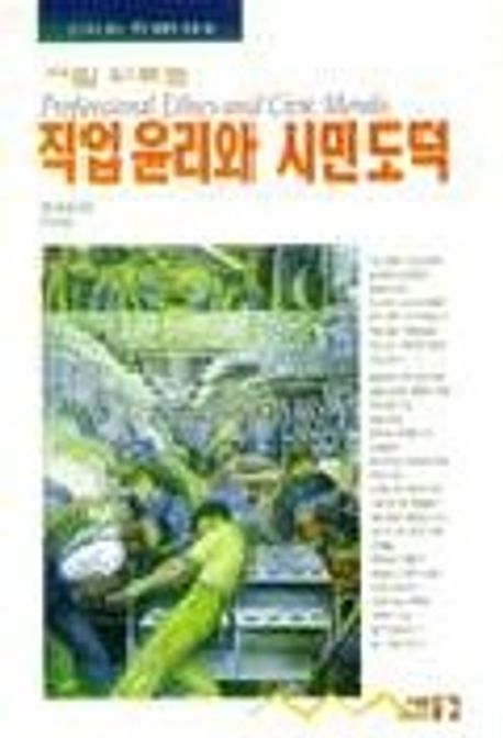 직업윤리와 시민도덕 - 교보문고