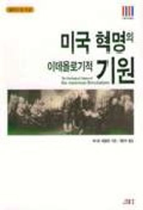 미국 혁명의 이데올로기적 기원