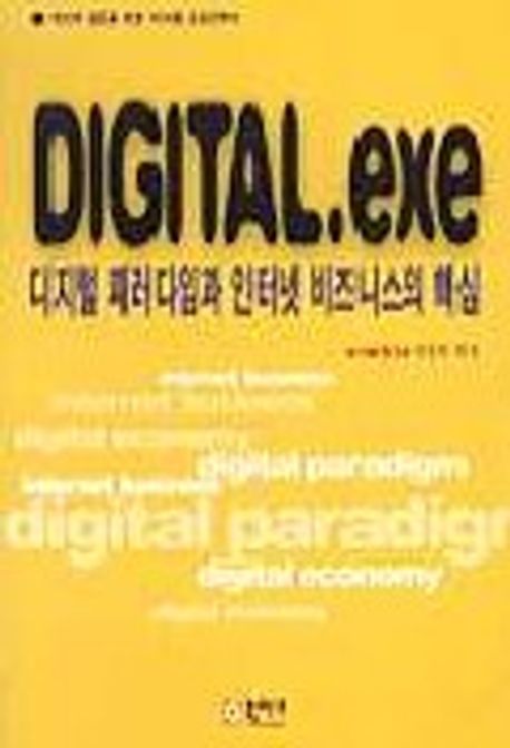 DIGITAL.EXE | ENABLE편집팀 엮음 - 교보문고