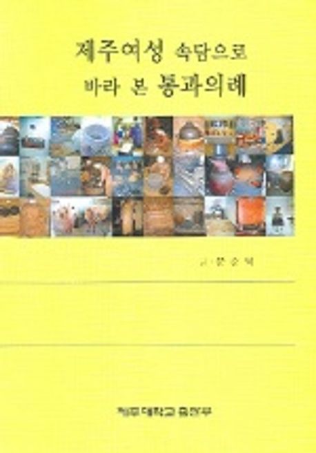제주여성 속담으로 바라 본 통과의례