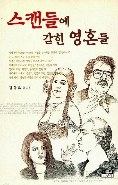 스캔들에 갇힌 영혼들(시사인물사전 16) 대표 이미지