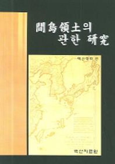 간도영토의 관한 연구 | 백산학회 - 교보문고