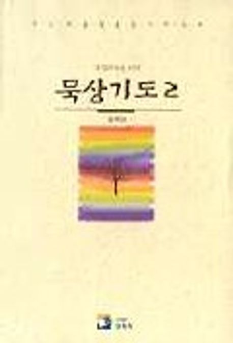 묵상기도 2 | 용혜원 - 교보문고