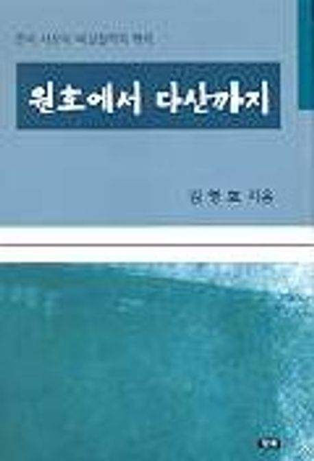 원효에서 다산까지