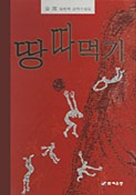 땅따먹기