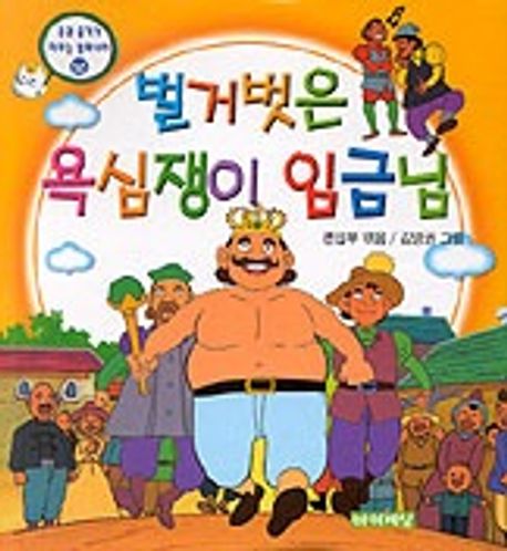 벌거벗은 욕심쟁이 임금님 | 편집부 엮음 - 교보문고