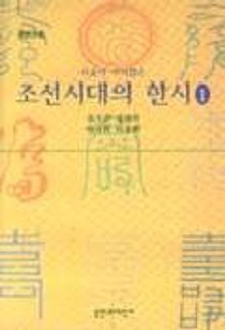 조선시대의 한시 1 | 강석중 외 - 교보문고