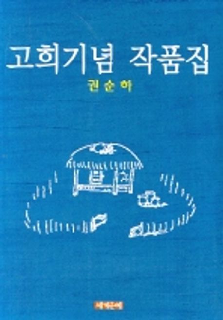 고희기념 작품집 | 권순하 - 교보문고
