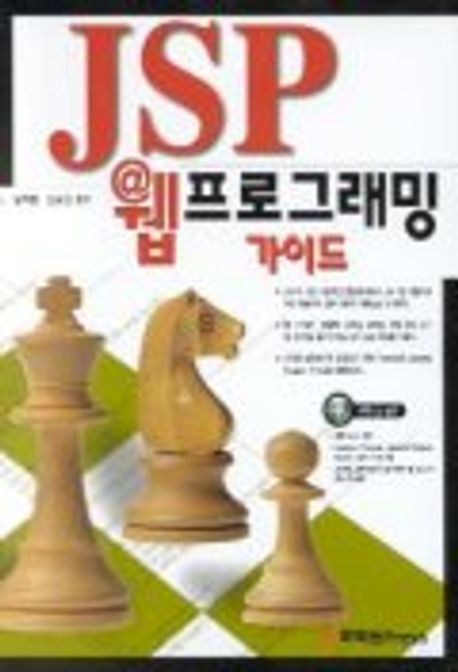 JSP 웹프로그래밍 가이드(CD-ROM 1장포함) | 김재환 외 - 교보문고