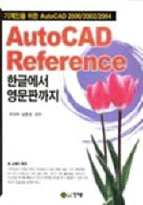 AUTOCAD REFERENCE 한글에서 영문판까지 | 조대희 외 - 교보문고