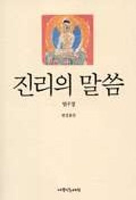 진리의 말씀 | 법정 - 교보문고