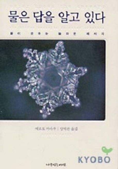 물은 답을 알고 있다
