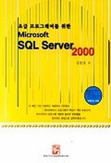 SQL SERVER 2000(초급 프로그래머를 위한)(CD-ROM 1장 포함) | 김완호 - 교보문고