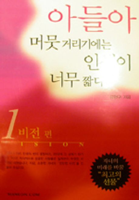 아들아, 머뭇거리기에는 인생이 너무 짧다