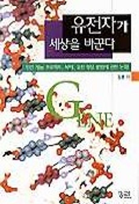 유전자가 세상을 바꾼다