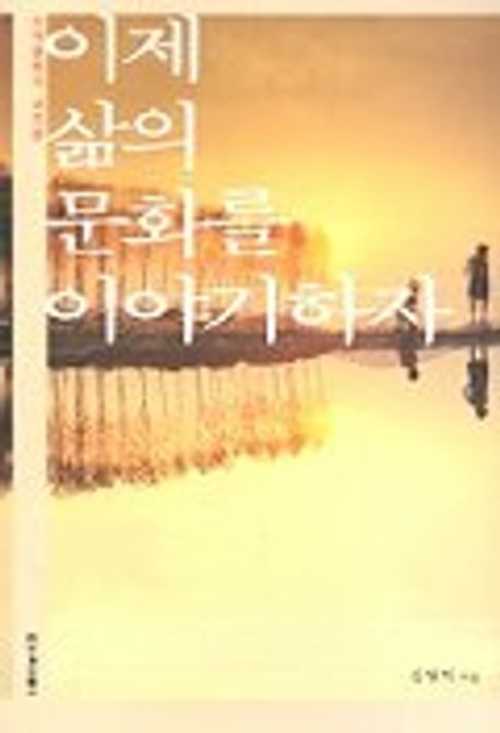 이제 삶의 문화를 이야기하자 | 김원자 - 교보문고