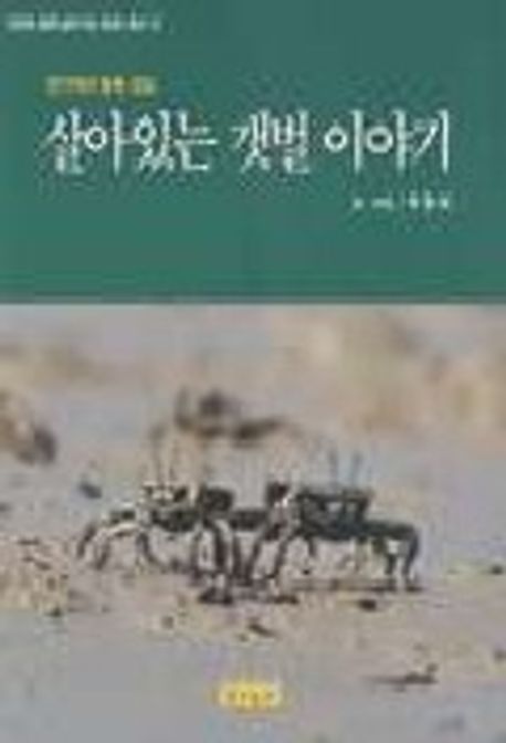 (온 가족이 함께 읽는) 살아있는 갯벌 이야기