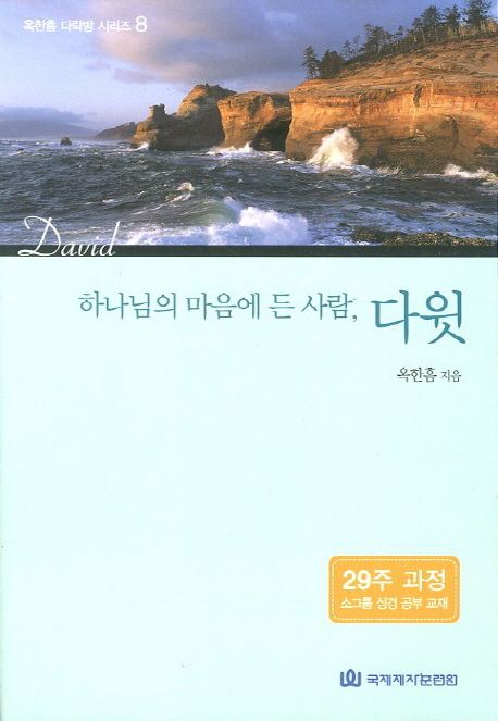 다락방성경공부교재(8)-하나님의마음에든사람다윗++