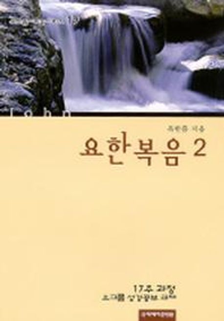 다락방성경공부교재(19)-요한복음(2)+