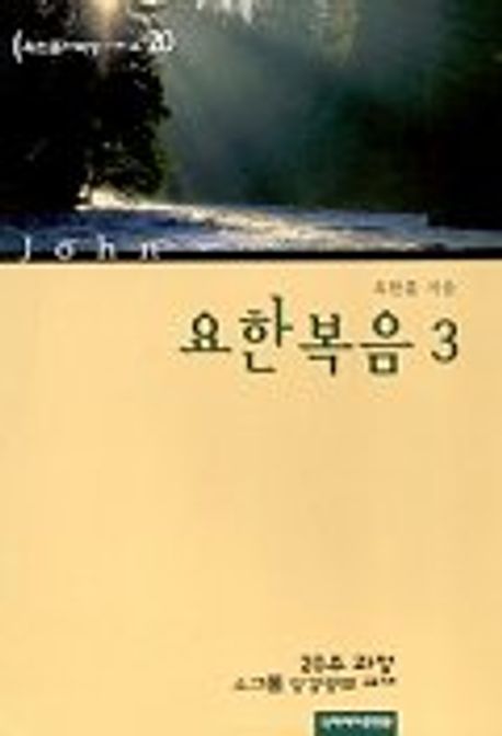 다락방성경공부교재(20)-요한복음(3)+