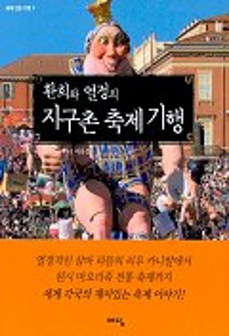 환희와 열정의 지구촌 축제 기행