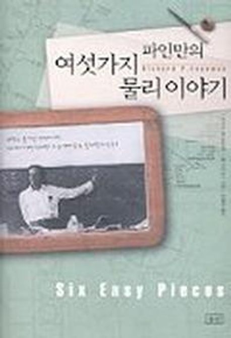 파인만의 여섯가지 물리이야기