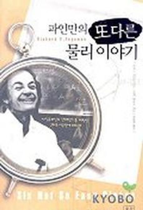 파인만의 또다른 물리 이야기