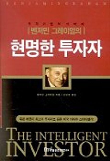 (벤저민 그레이엄의)현명한 투자자