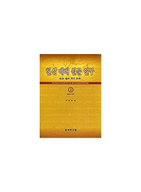 헌신예배 원문 연구 2 | 윤승은 - 교보문고