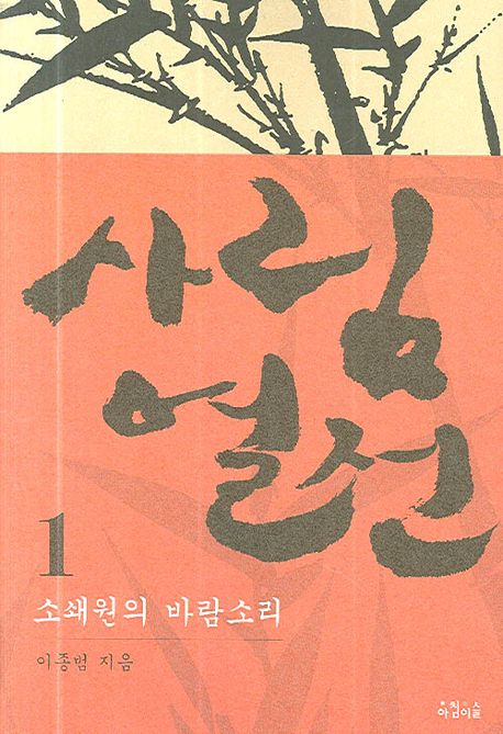 사림열전 1 | 이종범 - 교보문고
