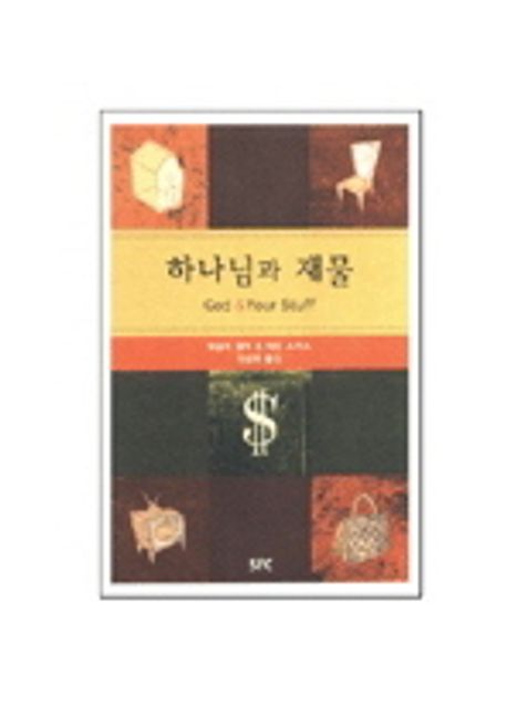 하나님과 재물 | 웨슬리 윌머 - 교보문고