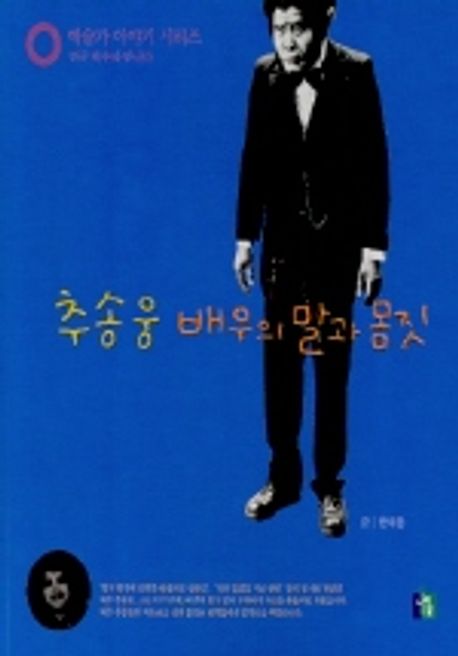추송웅 배우의 말과 몸짓 대표 이미지