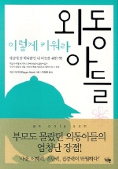 외동아들 이렇게 키워라 | 다고 아키라 - 교보문고